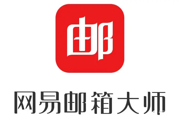 《网易邮箱大师》怎么设置为默认客户端