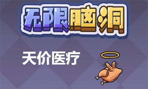 《无限脑洞》天价医疗通关攻略