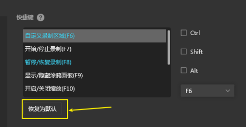 《傲软录屏》怎么恢复默认快捷键