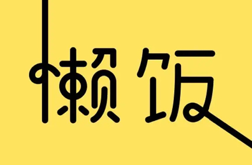 《懒饭》怎么修改字体大小