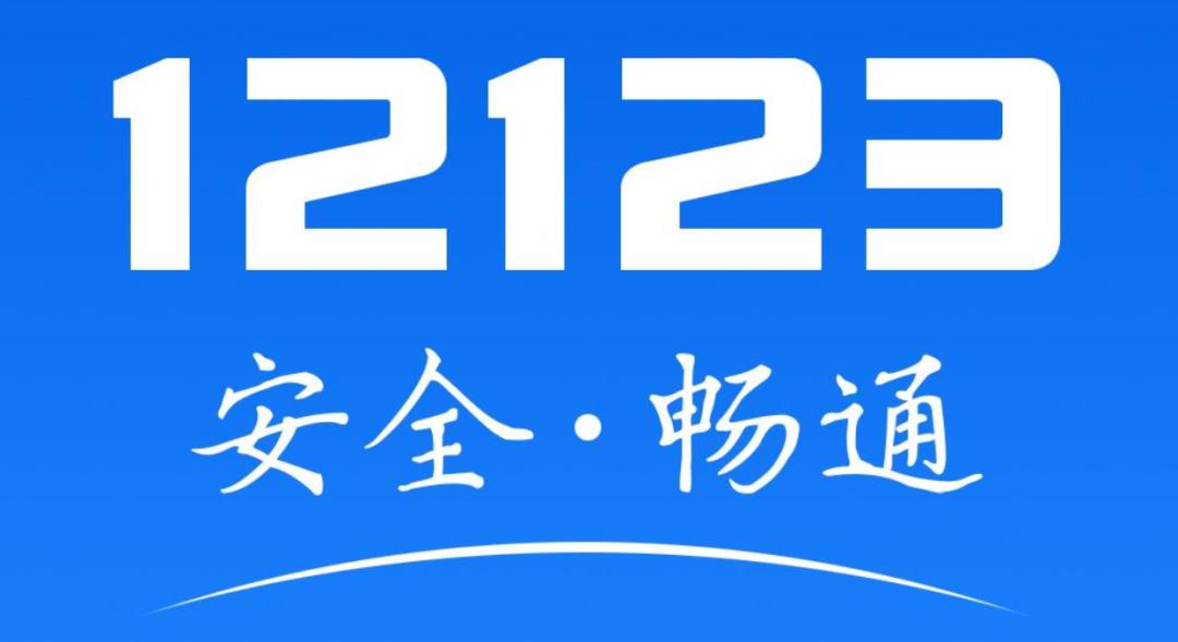 《12123》申请免检方法