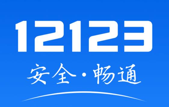 《交管12123》怎么查看科一成绩