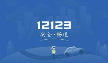 《交管12123》怎么预约驾照考试