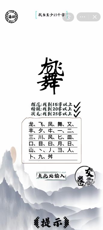 《脑洞人爱汉字》龙飞凤舞找出25个字怎么过