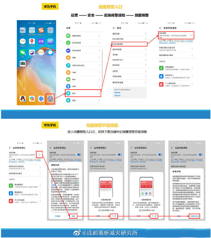 华为手机地震预警怎么设置？华为手机地震预警设置教程