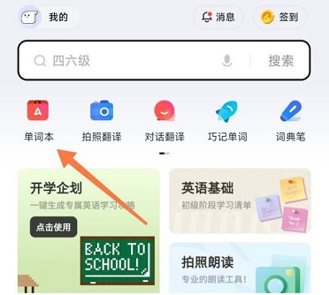 《网易有道词典》开启背词提醒操作方法介绍