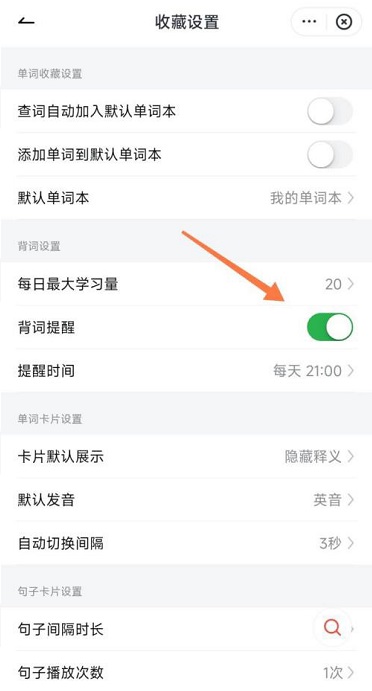 《网易有道词典》开启背词提醒操作方法介绍