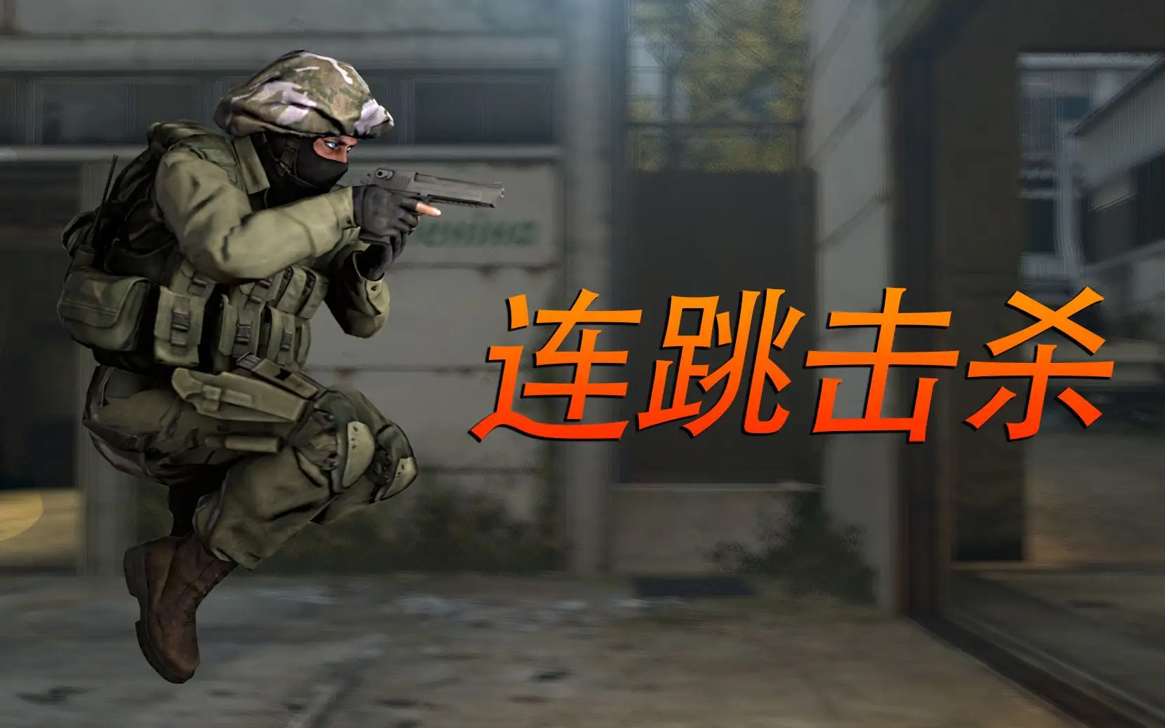 《csgo》连跳指令及加速跳方法