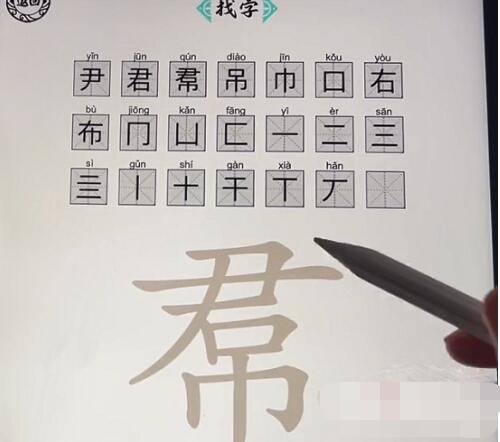 《脑洞人爱汉字》帬尹吊找出21个字怎么通关