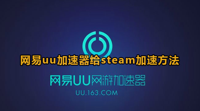 《网易UU加速器》给steam加速教程