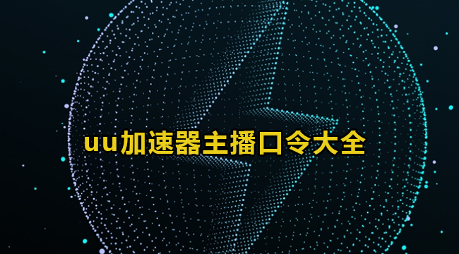 《网易uu加速器》最新主播口令有哪些