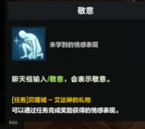 《命运方舟》敬意动作怎么获得