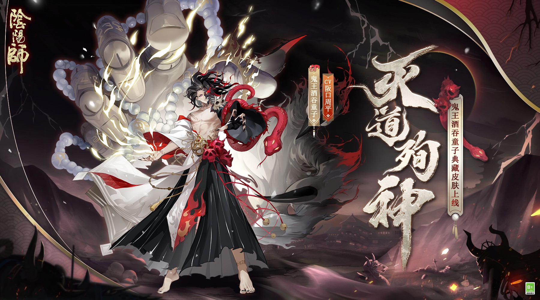 《阴阳师》王酒吞童子典藏皮肤上线