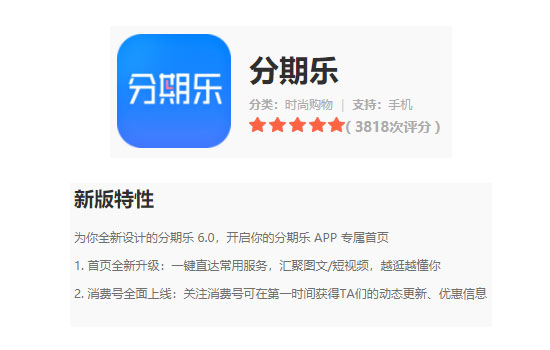 《分期乐》今日发布v6.6.2版本 首页全新升级一键直达常用服务