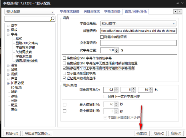 《PotPlayer》怎么设置多种字幕语言同时显示