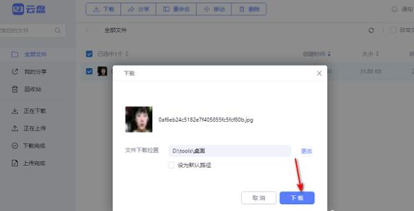 《123云盘》下载文件的操作方法