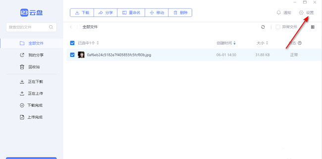 《123云盘》怎么修改文件下载位置