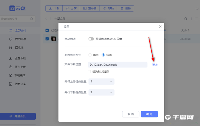 《123云盘》怎么修改文件下载位置