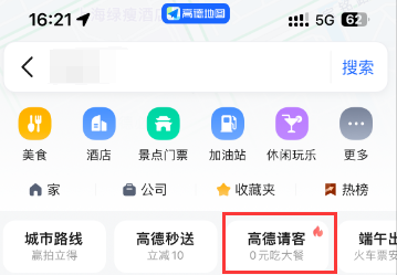 《高德地图》如何0元吃大餐
