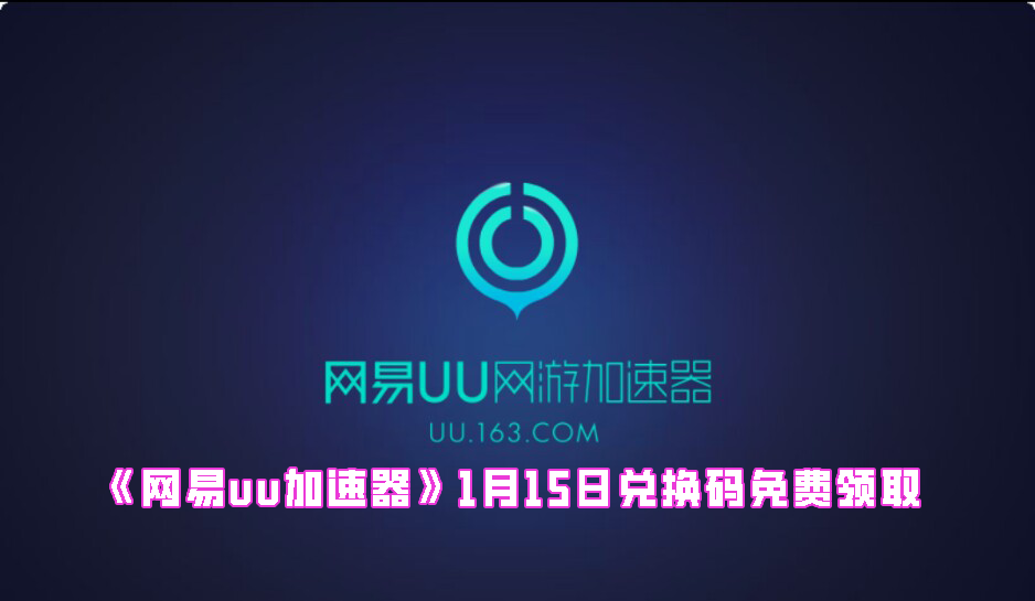 《网易uu加速器》1月15日兑换码免费领取