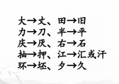 《汉字找茬王》动变新字怎么过