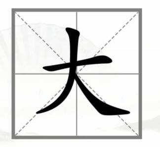 《汉字找茬王》动变新字怎么过