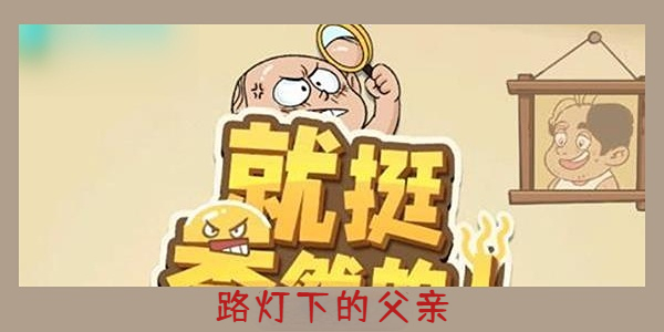 《就挺秃然的》路灯下的父亲通关攻略