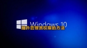 win10提升管理员权限