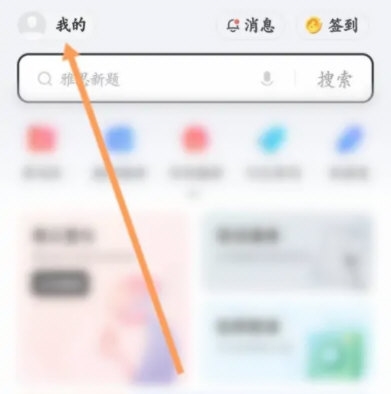 《网易有道词典》查看笔记操作方法介绍