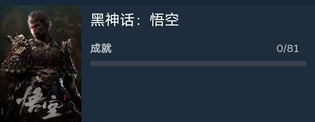 《黑神话：悟空》PC版搭载D加密技术，81成就暗示九九八十一难