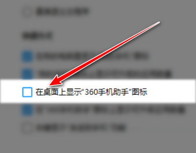 360手机助手怎么取消桌面快捷图标（360手机助手桌面快捷图标设置方法）
