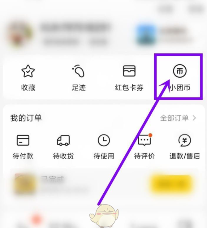 《美团》小团币签到提醒关闭教程分享