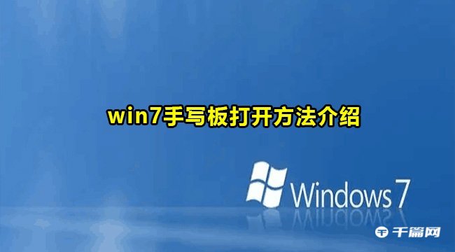 Win7手写板打开书写区