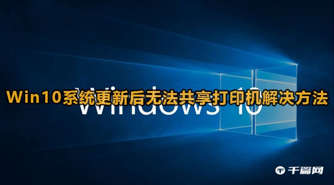 Win10系统更新后无法共享打印机怎么办