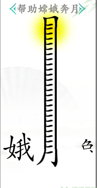 《汉字找茬王》第四十八关通关攻略：帮助嫦娥奔月