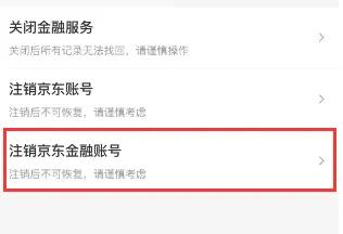 《京东》金融注销的操作方法