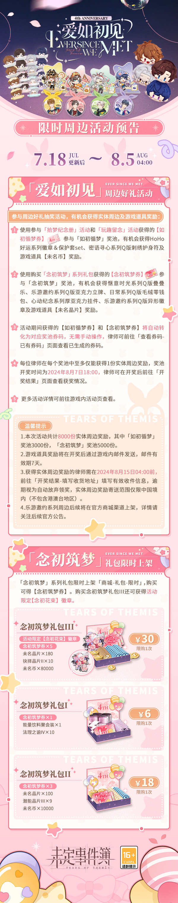 《未定事件簿》四周年「爱如初见」抽奖活动预告，8000份实体周边大放送