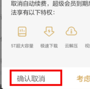 百度网盘如何取消会员自动续费，百度网盘自动续费取消方法