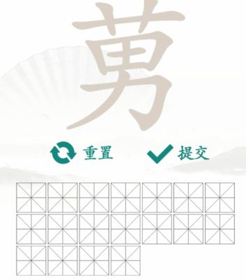 《汉字找茬王》找字莮通关攻略