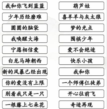 《汉字找茬王》童年动画歌通关攻略