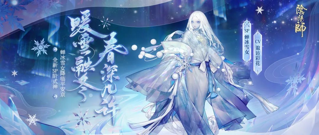 《阴阳师》蝉冰雪女台词介绍