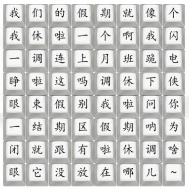 《汉字找茬王》我们的假期怎么过