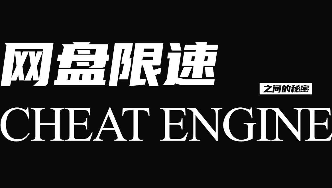 Cheat Engine（CE）修改下载速度