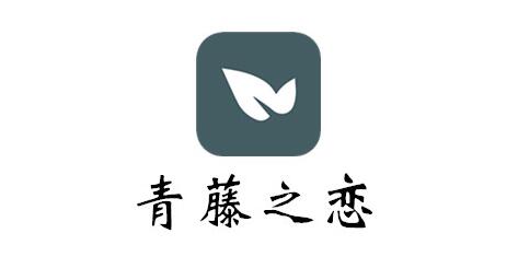 《青藤之恋》如何取消喜欢对方