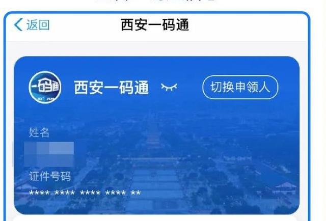 《西安一码通》怎么修改身份信息？