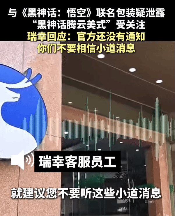 瑞幸咖啡回应与《黑神话：悟空》联动传闻：建议不要信小道消息