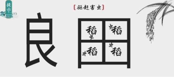 《离谱的汉字》驱赶害虫怎么过