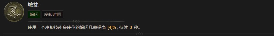 《暗黑破坏神4》敏捷技能有什么作用