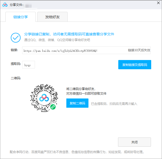 《百度网盘》生成分享链接和提取码的操作方法