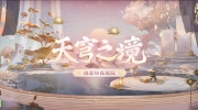 阴阳师天穹之境